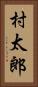 村太郎 Vertical Portrait