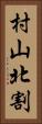 村山北割 Vertical Portrait