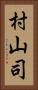 村山司 Vertical Portrait