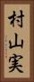 村山実 Vertical Portrait