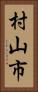 村山市 Vertical Portrait