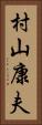 村山康夫 Vertical Portrait