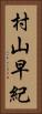 村山早紀 Vertical Portrait