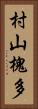 村山槐多 Vertical Portrait