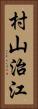 村山治江 Vertical Portrait