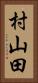 村山田 Vertical Portrait