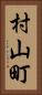 村山町 Vertical Portrait