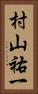 村山祐一 Vertical Portrait