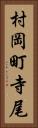 村岡町寺尾 Vertical Portrait