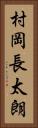 村岡長太朗 Vertical Portrait