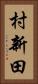 村新田 Vertical Portrait