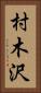 村木沢 Vertical Portrait