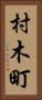 村木町 Vertical Portrait