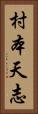 村本天志 Vertical Portrait