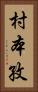 村本孜 Vertical Portrait