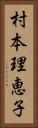 村本理恵子 Vertical Portrait