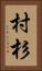 村杉 Vertical Portrait