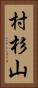 村杉山 Vertical Portrait