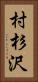 村杉沢 Vertical Portrait