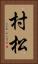 村松 Vertical Portrait