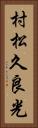 村松久良光 Vertical Portrait