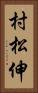 村松伸 Vertical Portrait