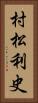 村松利史 Vertical Portrait