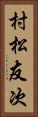 村松友次 Vertical Portrait