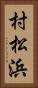村松浜 Vertical Portrait
