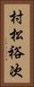 村松裕次 Vertical Portrait