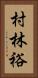 村林裕 Vertical Portrait