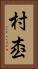 村枩 Vertical Portrait