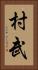 村武 Vertical Portrait