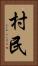 村民 Vertical Portrait