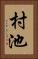 村池 Vertical Portrait