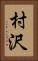 村沢 Vertical Portrait