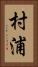 村浦 Vertical Portrait
