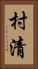 村清 Vertical Portrait