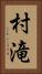 村滝 Vertical Portrait