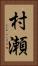 村瀬 Vertical Portrait
