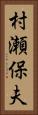 村瀬保夫 Vertical Portrait