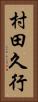 村田久行 Vertical Portrait
