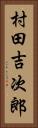 村田吉次郎 Vertical Portrait