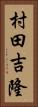 村田吉隆 Vertical Portrait