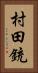 村田銃 Vertical Portrait