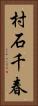 村石千春 Vertical Portrait