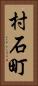 村石町 Vertical Portrait