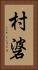 村碆 Vertical Portrait