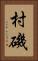 村磯 Vertical Portrait