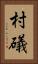 村礒 Vertical Portrait
